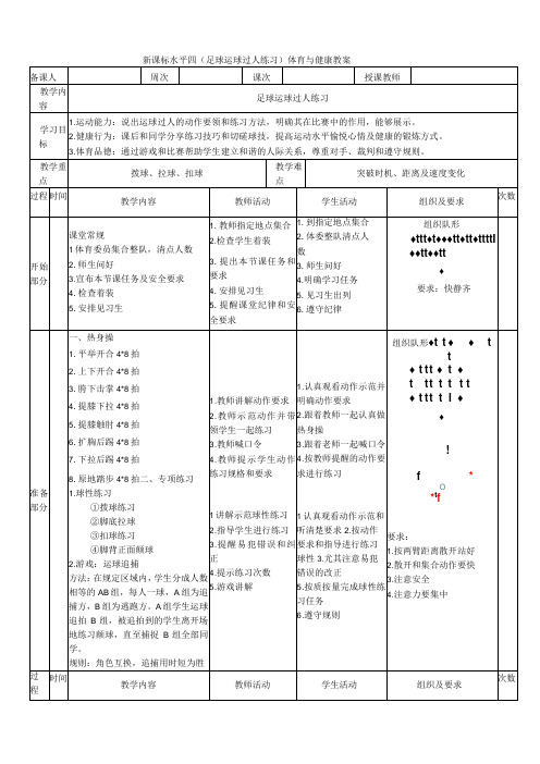 【新课标】水平四(初中)体育《足球运球过人练习》公开课教案