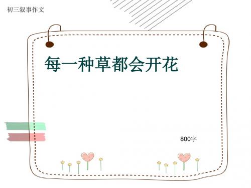 初三叙事作文《每一种草都会开花》800字(共11页PPT)