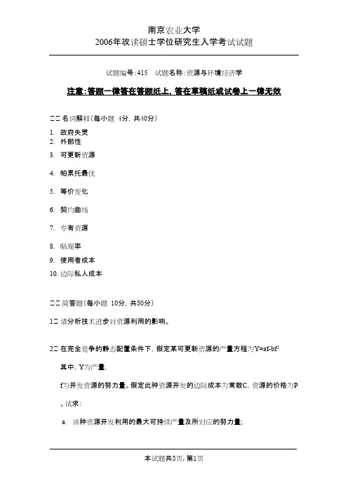 南京农业大学考研初试真题之资源与环境经济学2006年考研真题