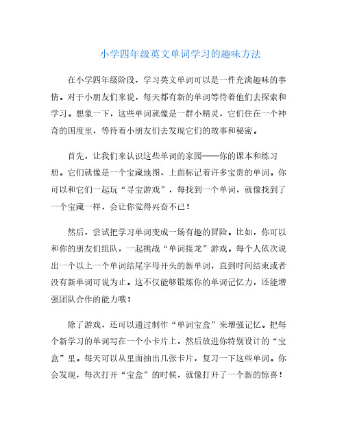 小学四年级英文单词学习的趣味方法