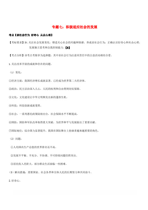 云南省2019年中考道德与法治专题复习七积极适应社会的发展知识点整理