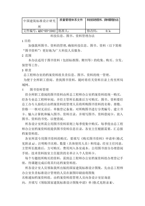 中国建筑标准设计研究所科技信息图书管理办法