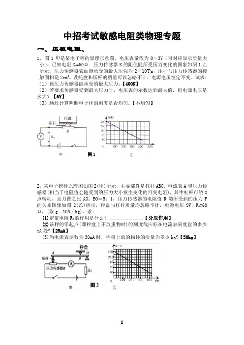 中招考试敏感电阻类物理专题