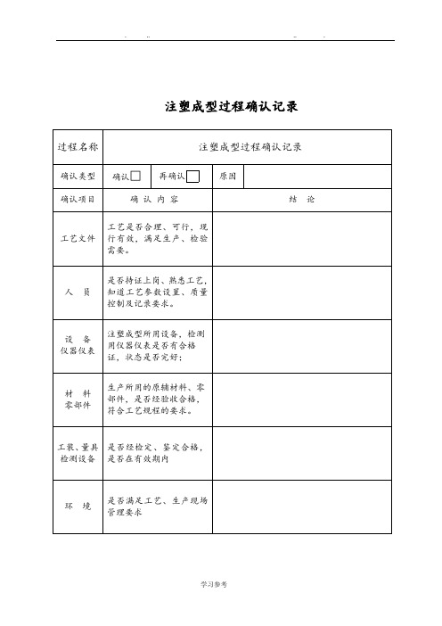 注塑成型特殊过程确认记录表