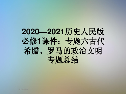 2020—2021历史人民版必修1课件：专题六古代希腊、罗马的政治文明专题总结