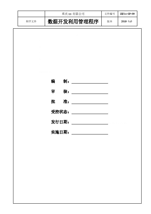 两化融合-数据开发利用控制程序