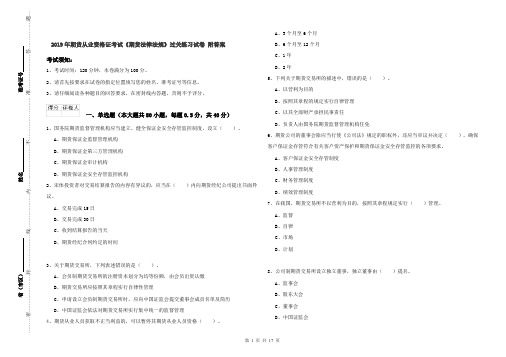 2019年期货从业资格证考试《期货法律法规》过关练习试卷 附答案