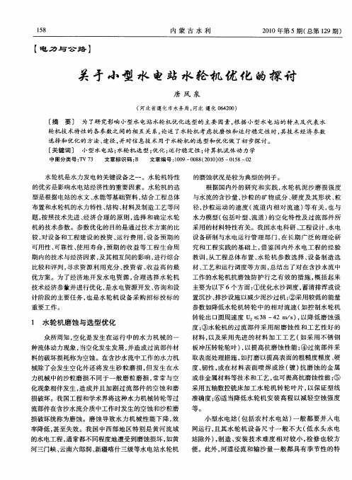 关于小型水电站水轮机优化的探讨