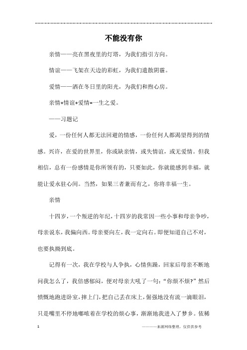不能没有你_高一作文