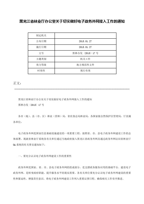 黑龙江省林业厅办公室关于切实做好电子政务外网接入工作的通知-黑林办发〔2015〕17号