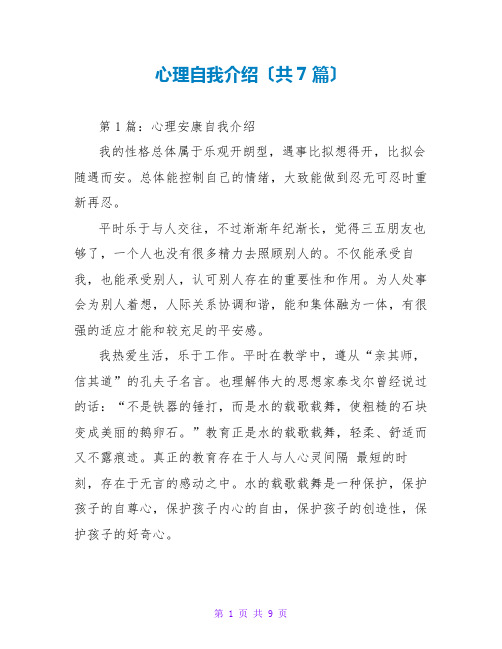 心理自我介绍(共7篇)