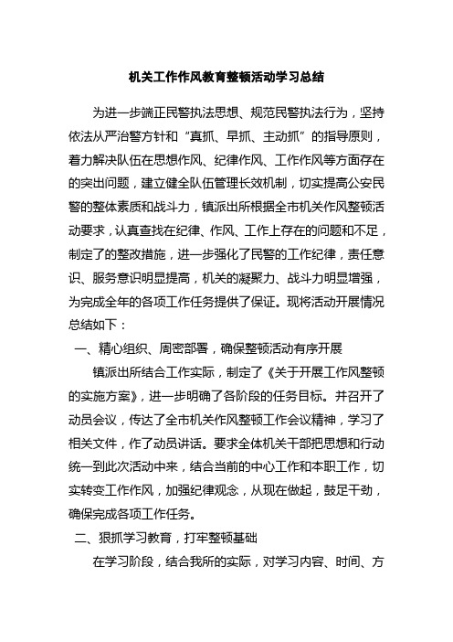 机关工作作风教育整顿活动学习总结