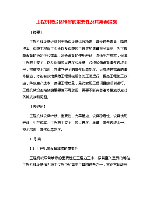 工程机械设备维修的重要性及其完善措施