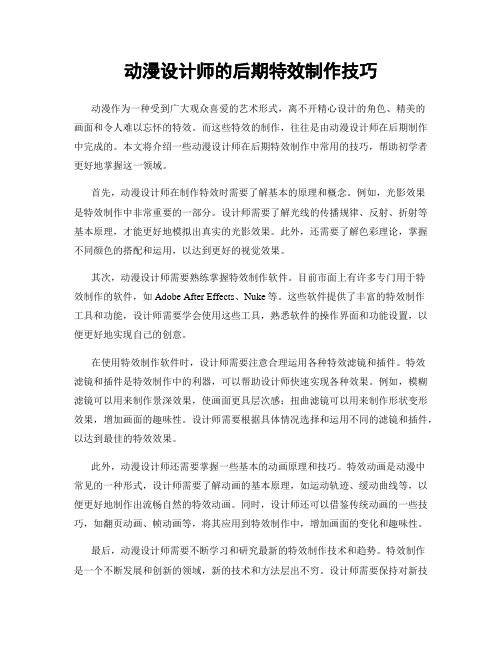 动漫设计师的后期特效制作技巧