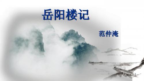 (名师整理)语文九年级上册《岳阳楼记》市优质课一等奖课件