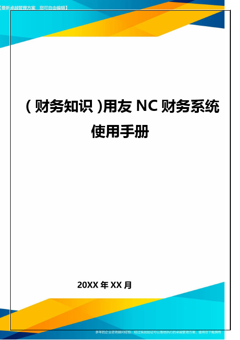 (财务知识)用友NC财务系统使用手册最全版