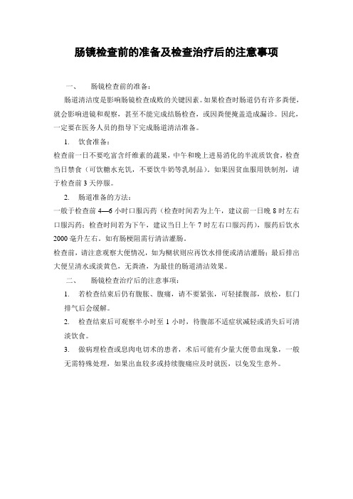 肠镜检查前的准备及检查治疗后的注意事项