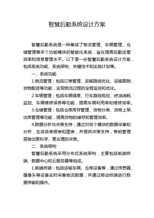 智慧后勤系统设计方案,1200字