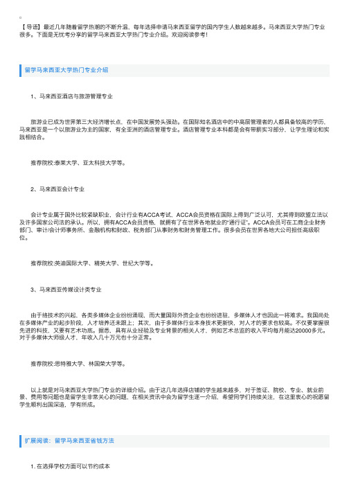 留学马来西亚大学热门专业介绍