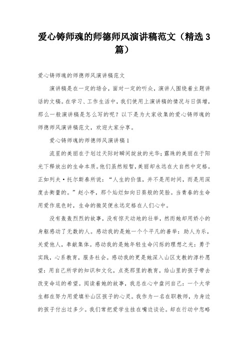 爱心铸师魂的师德师风演讲稿范文(精选3篇)