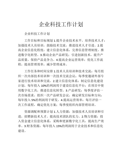 企业科技工作计划