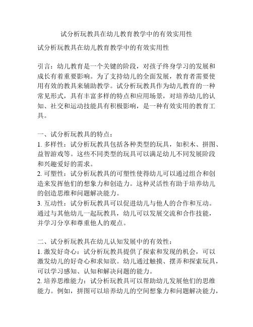 试分析玩教具在幼儿教育教学中的有效实用性