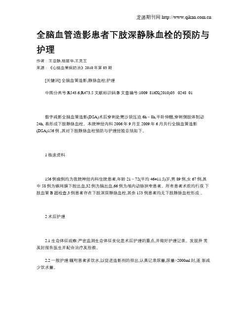 全脑血管造影患者下肢深静脉血栓的预防与护理