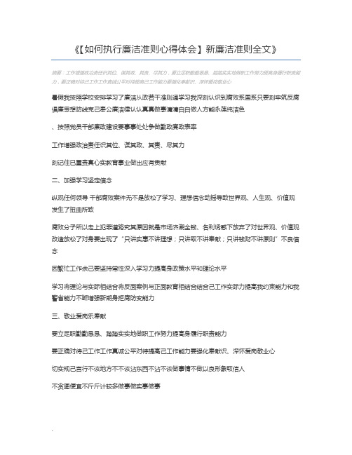 【如何执行廉洁准则心得体会】新廉洁准则全文