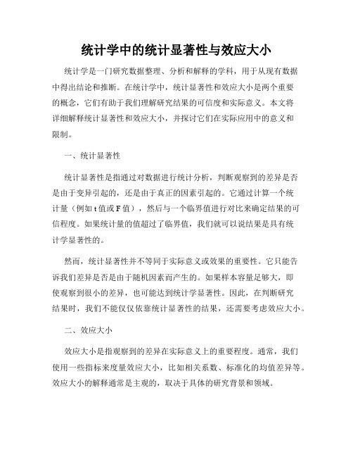 统计学中的统计显著性与效应大小