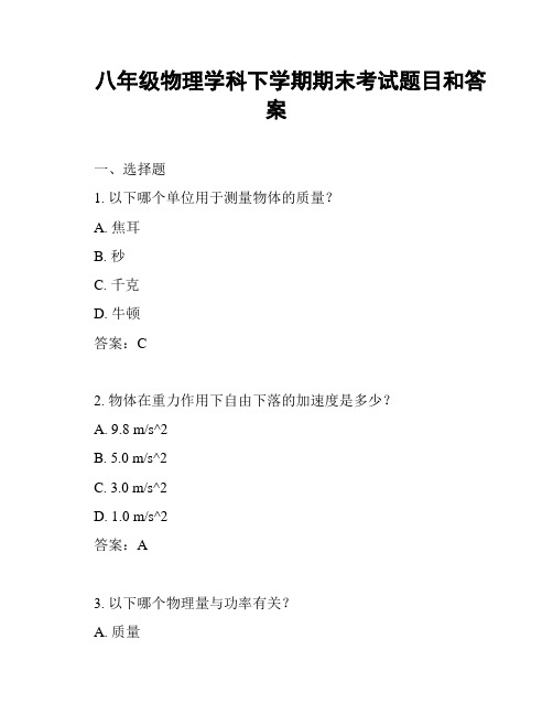 八年级物理学科下学期期末考试题目和答案