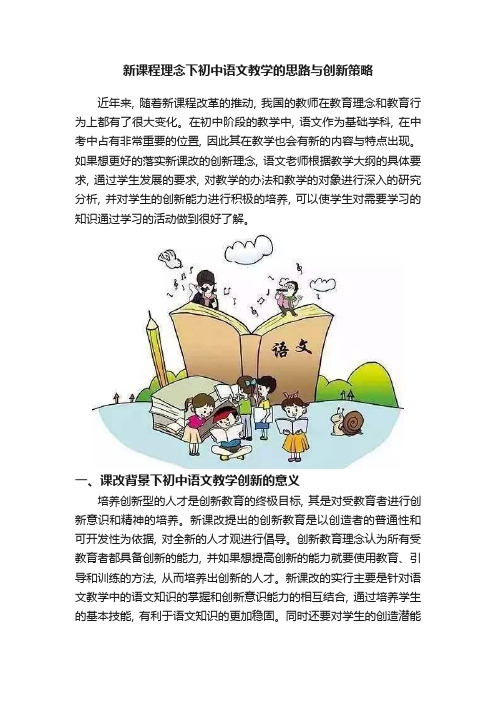 新课程理念下初中语文教学的思路与创新策略