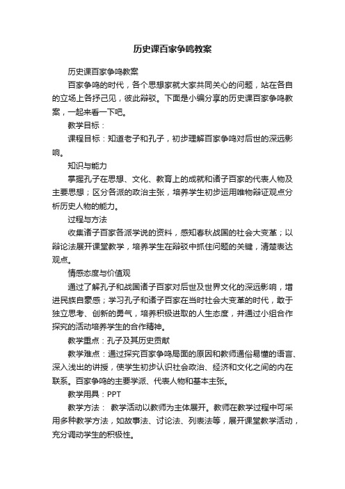 历史课百家争鸣教案