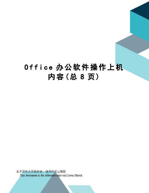 Office办公软件操作上机内容