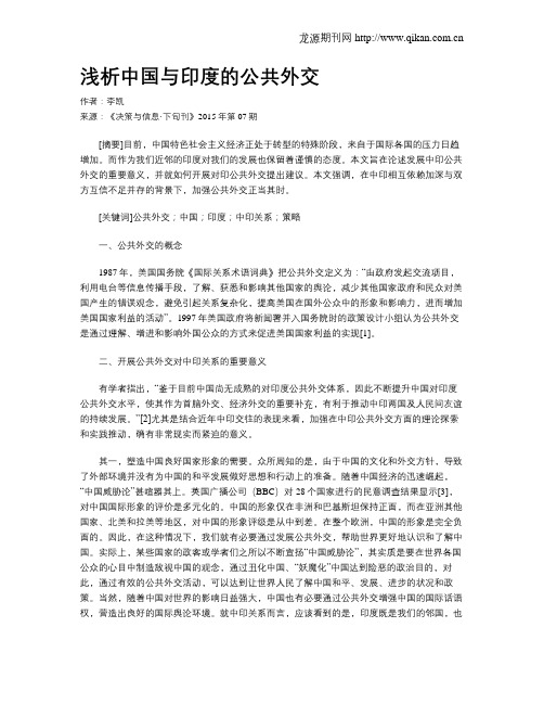 浅析中国与印度的公共外交