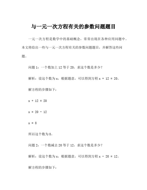 与一元一次方程有关的参数问题题目