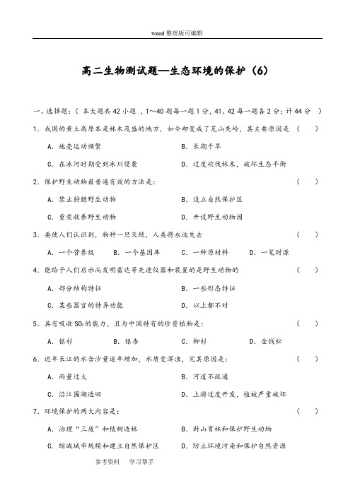 生物人教版高中必修3 稳态与环境生态环境的保护测试