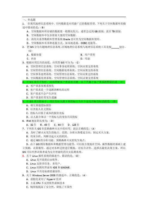 二GIS信息工程师考试试题