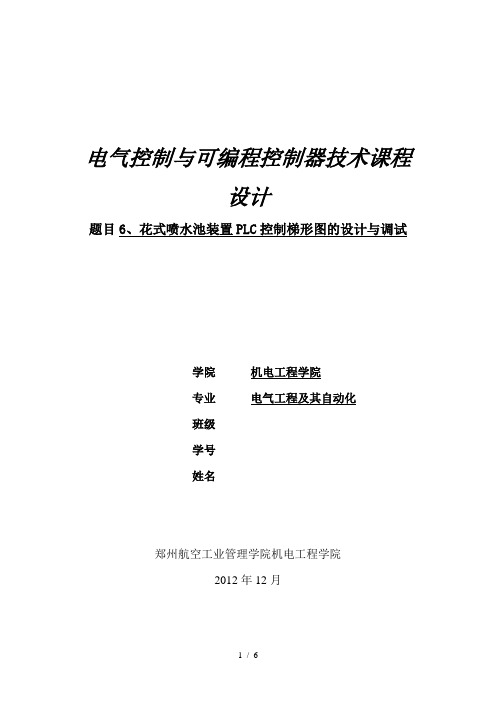 花式喷水池装置PLC控制梯形图的设计与调试设计