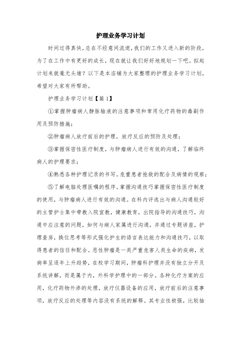 护理业务学习计划