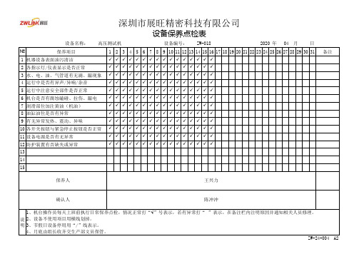 电源线 设备保养点检表 电子档