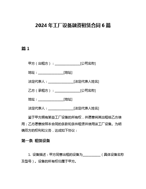 2024年工厂设备融资租赁合同6篇