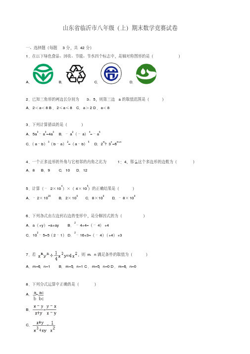 2020年山东省临沂市八年级上册期末数学竞赛试卷(有答案)(1)