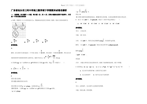 广东省汕头市三河中学高三数学理下学期期末试卷含解析