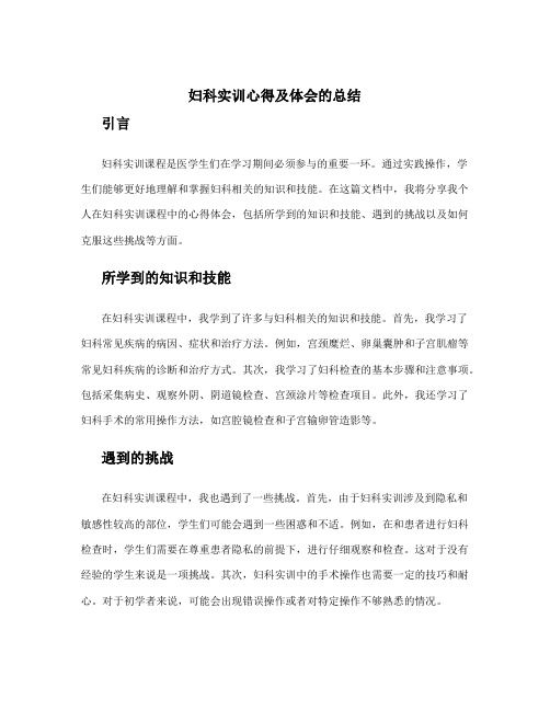 妇科实训课心得体会 妇科实训心得及体会的总结