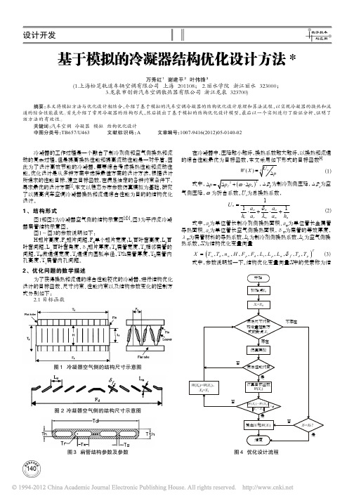 基于模拟的冷凝器结构优化设计方法_万秀红