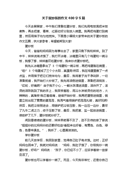 关于蛋炒饭的作文400字5篇