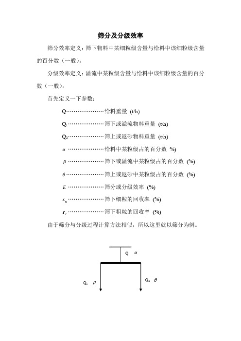 筛分分级效率