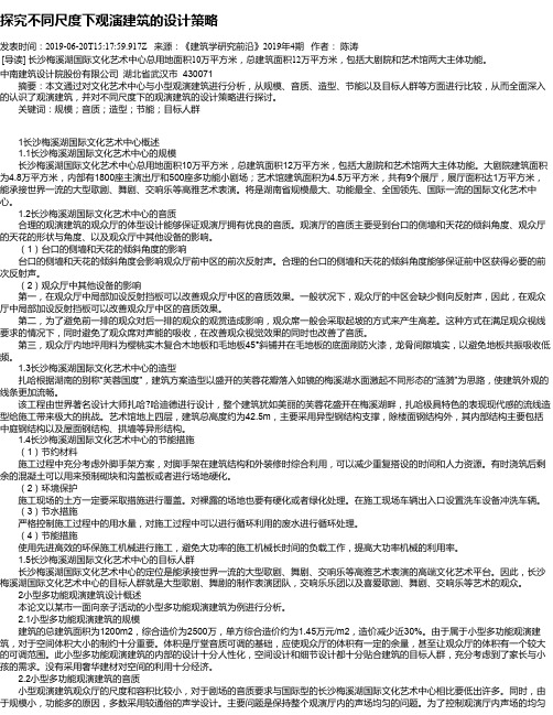 探究不同尺度下观演建筑的设计策略