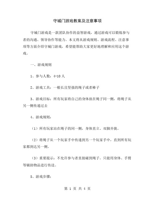 守城门游戏教案及注意事项