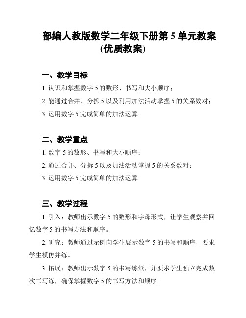 部编人教版数学二年级下册第5单元教案(优质教案)